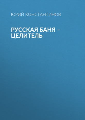 Юрий Константинов, Русская баня – целитель